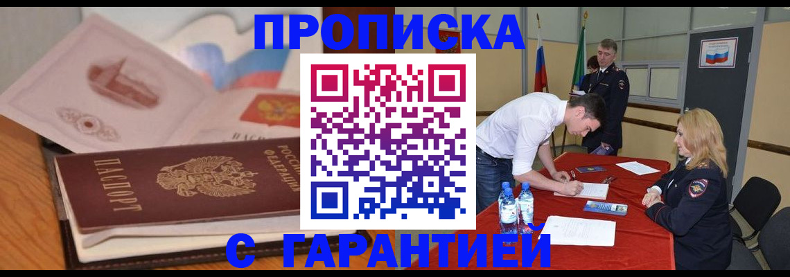 прописка штамп в Бежецке